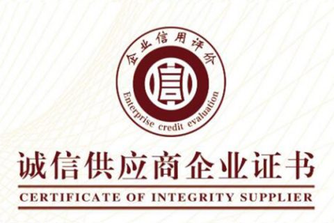 公司已獲得企業(yè)信用和資信3A級多項證書